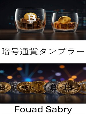 cover image of 暗号通貨タンブラー